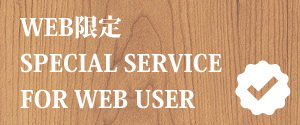 WEB限定 SPECIAL SERVICE FOR WEB USER