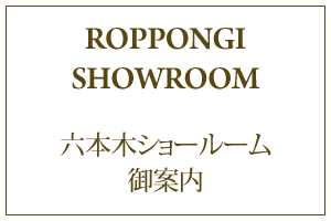 六本木ショールームご案内