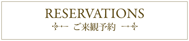 RESERVATIONSご来観予約