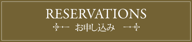 RESERVATIONSお申し込み